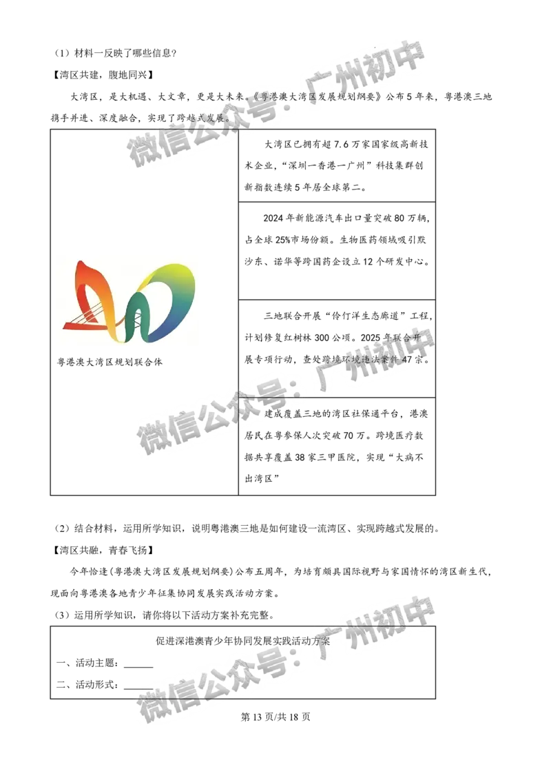 2025广州市铁一中学中考二模道德与法治试题（答案解析）_广州九上月考+期中+期末+一模二模+中考真题_2025中考二模