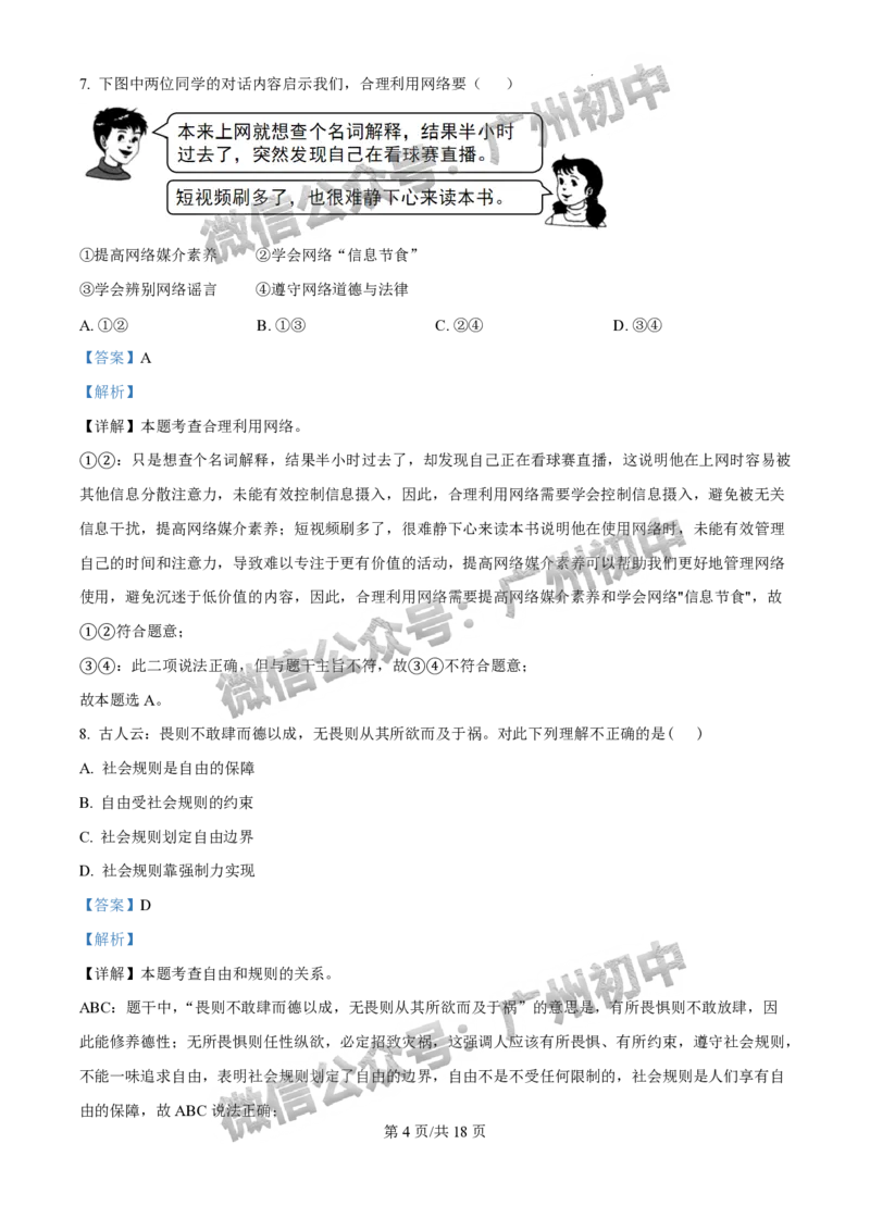2025广州市铁一中学中考二模道德与法治试题（答案解析）_广州九上月考+期中+期末+一模二模+中考真题_2025中考二模