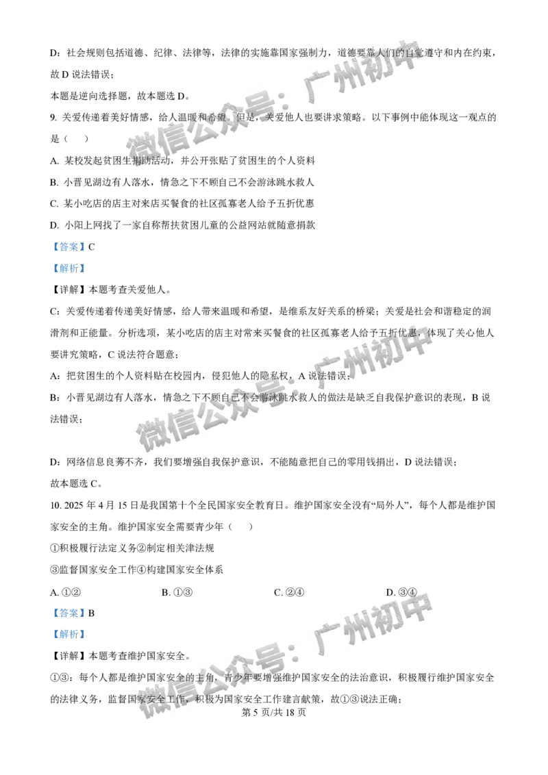 2025广州市铁一中学中考二模道德与法治试题（答案解析）_广州九上月考+期中+期末+一模二模+中考真题_2025中考二模