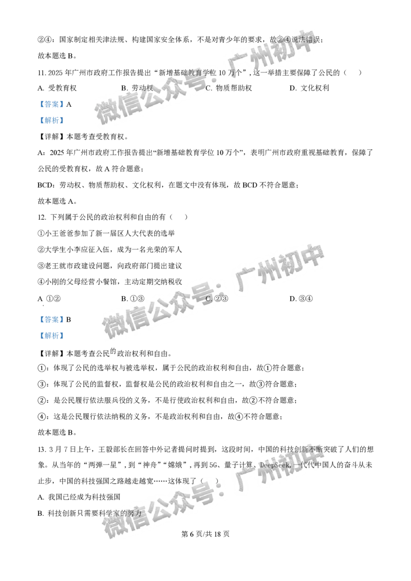 2025广州市铁一中学中考二模道德与法治试题（答案解析）_广州九上月考+期中+期末+一模二模+中考真题_2025中考二模