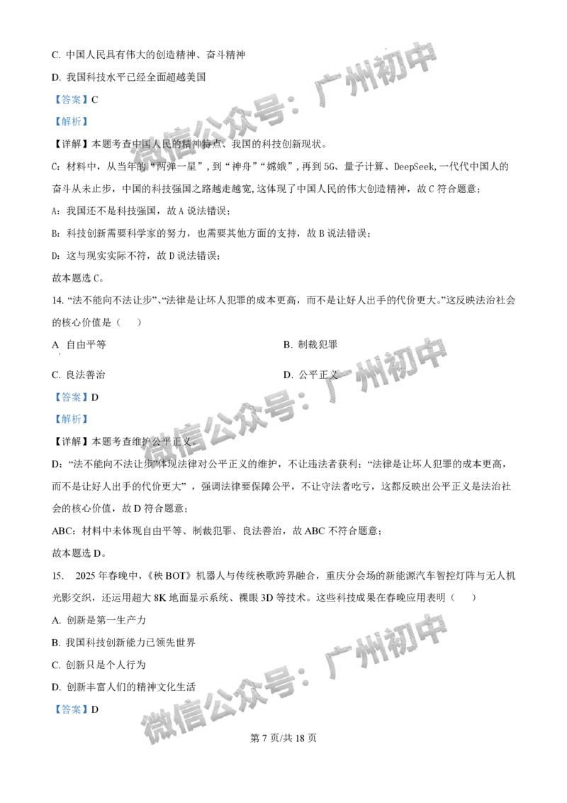 2025广州市铁一中学中考二模道德与法治试题（答案解析）_广州九上月考+期中+期末+一模二模+中考真题_2025中考二模