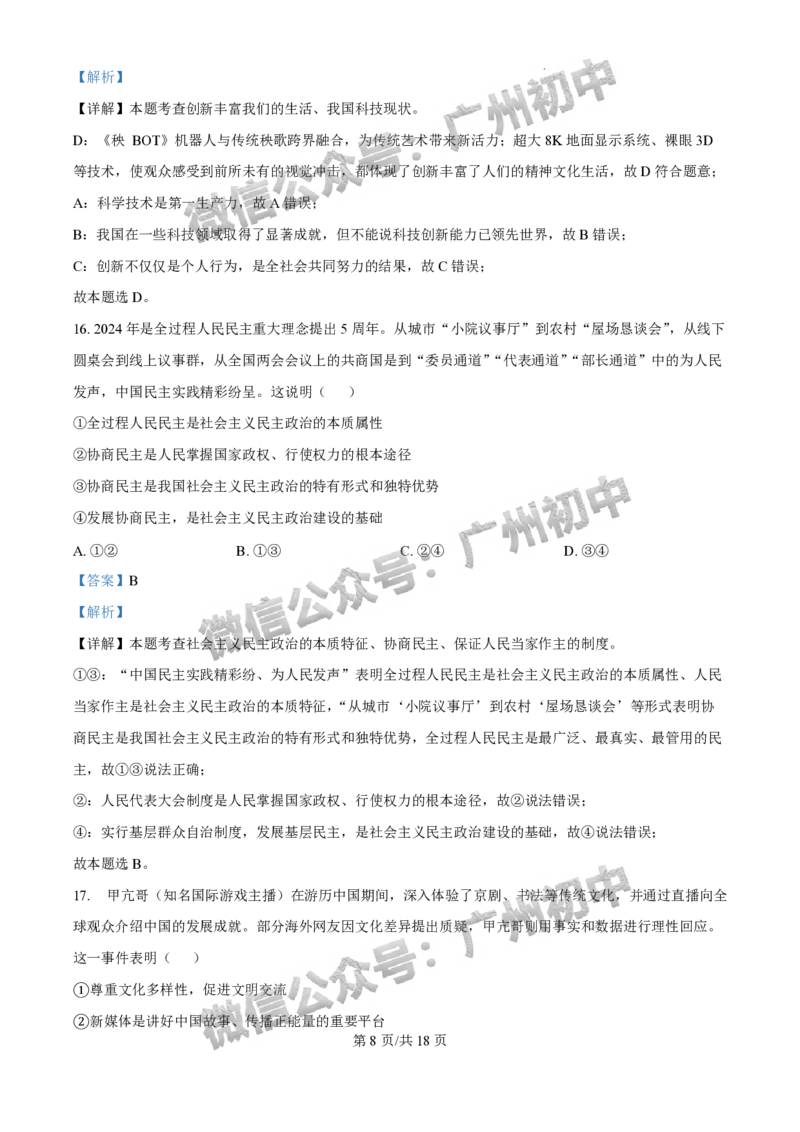 2025广州市铁一中学中考二模道德与法治试题（答案解析）_广州九上月考+期中+期末+一模二模+中考真题_2025中考二模