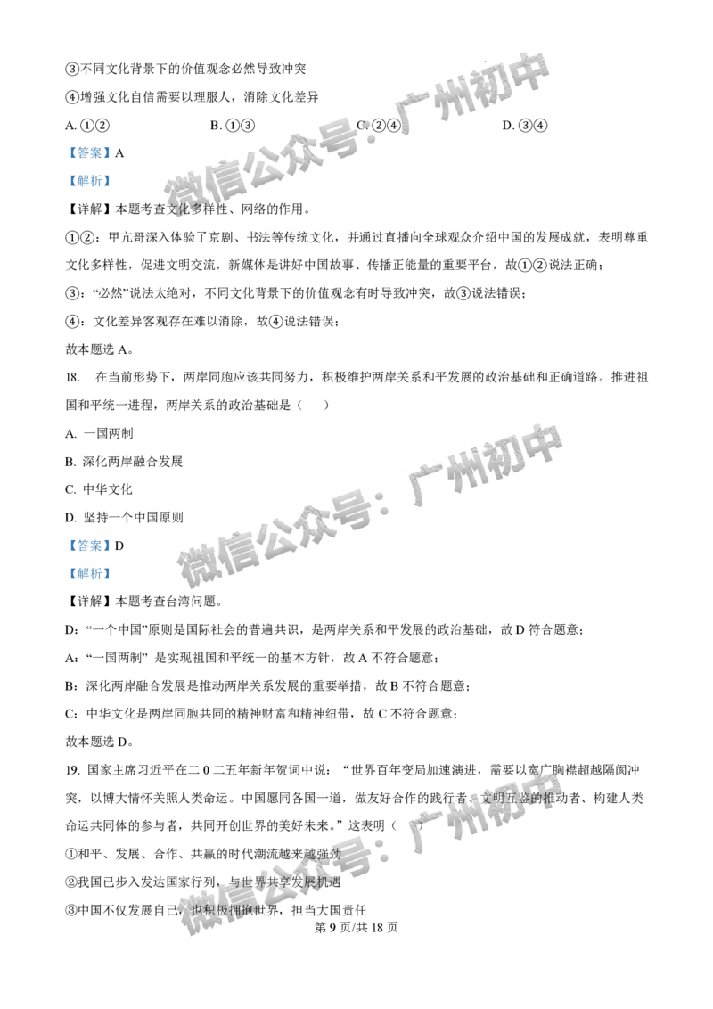 2025广州市铁一中学中考二模道德与法治试题（答案解析）_广州九上月考+期中+期末+一模二模+中考真题_2025中考二模