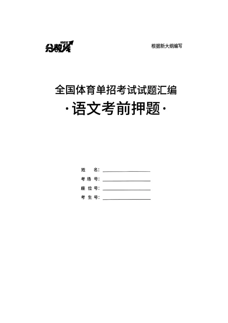 2025语文考前押题（3套）_006体育资料_语文2014-2025年真题+55套模拟卷_2025（新考纲）全国体育单招全真模拟卷（语文）（14套）