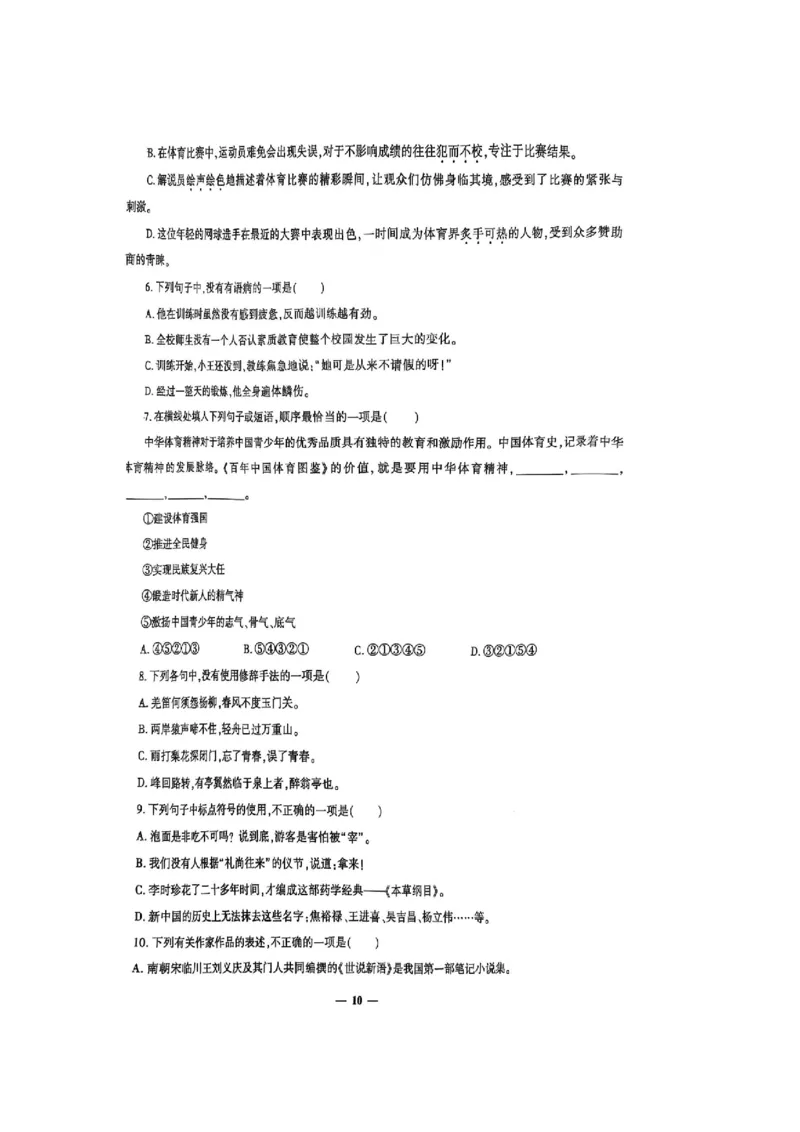 2025语文考前押题（3套）_006体育资料_语文2014-2025年真题+55套模拟卷_2025（新考纲）全国体育单招全真模拟卷（语文）（14套）