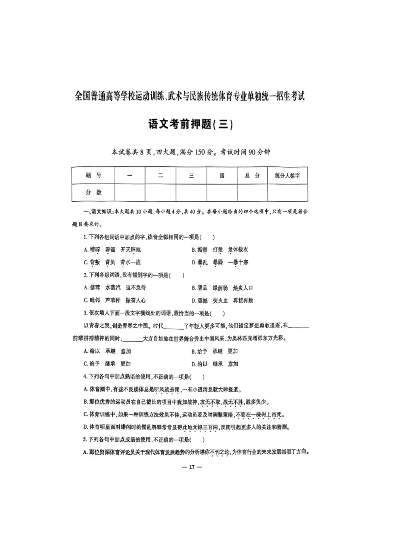 2025语文考前押题（3套）_006体育资料_语文2014-2025年真题+55套模拟卷_2025（新考纲）全国体育单招全真模拟卷（语文）（14套）