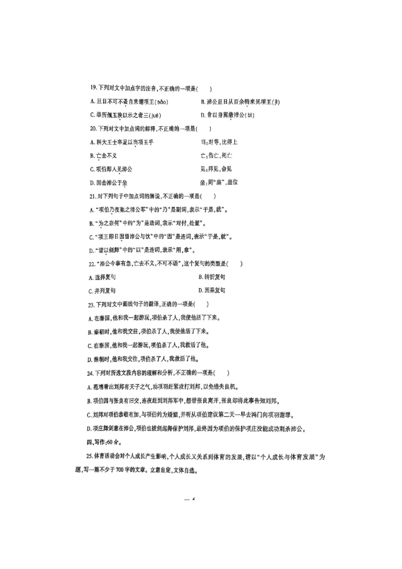 2025语文考前押题（3套）_006体育资料_语文2014-2025年真题+55套模拟卷_2025（新考纲）全国体育单招全真模拟卷（语文）（14套）