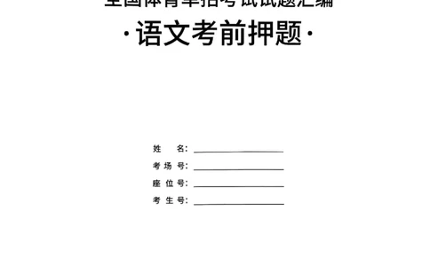 2025语文考前押题（3套）_006体育资料_语文2014-2025年真题+55套模拟卷_2025（新考纲）全国体育单招全真模拟卷（语文）（14套）