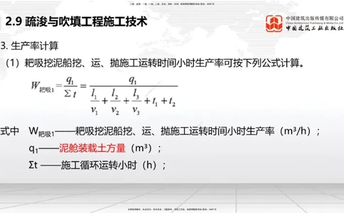 A29节：2.9疏浚与吹填施工技术（2）（02.28）_2026年一级建造师_2026年一建港航_2025年一建港航SVIP_02-基础精讲✿高端面授✿深度强化_03-港航《两轮基础直播》陈冬铭JGS_讲义