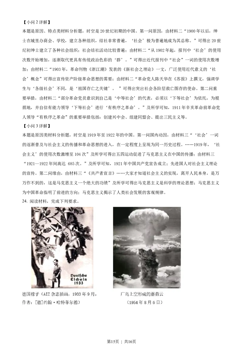 2023年高考历史试卷（浙江）（6月）（解析卷）_历史历年高考真题_新&middot;Word版2008-2025&middot;高考历史真题_历史（按年份分类）2008-2025_2023&middot;历史高考真题