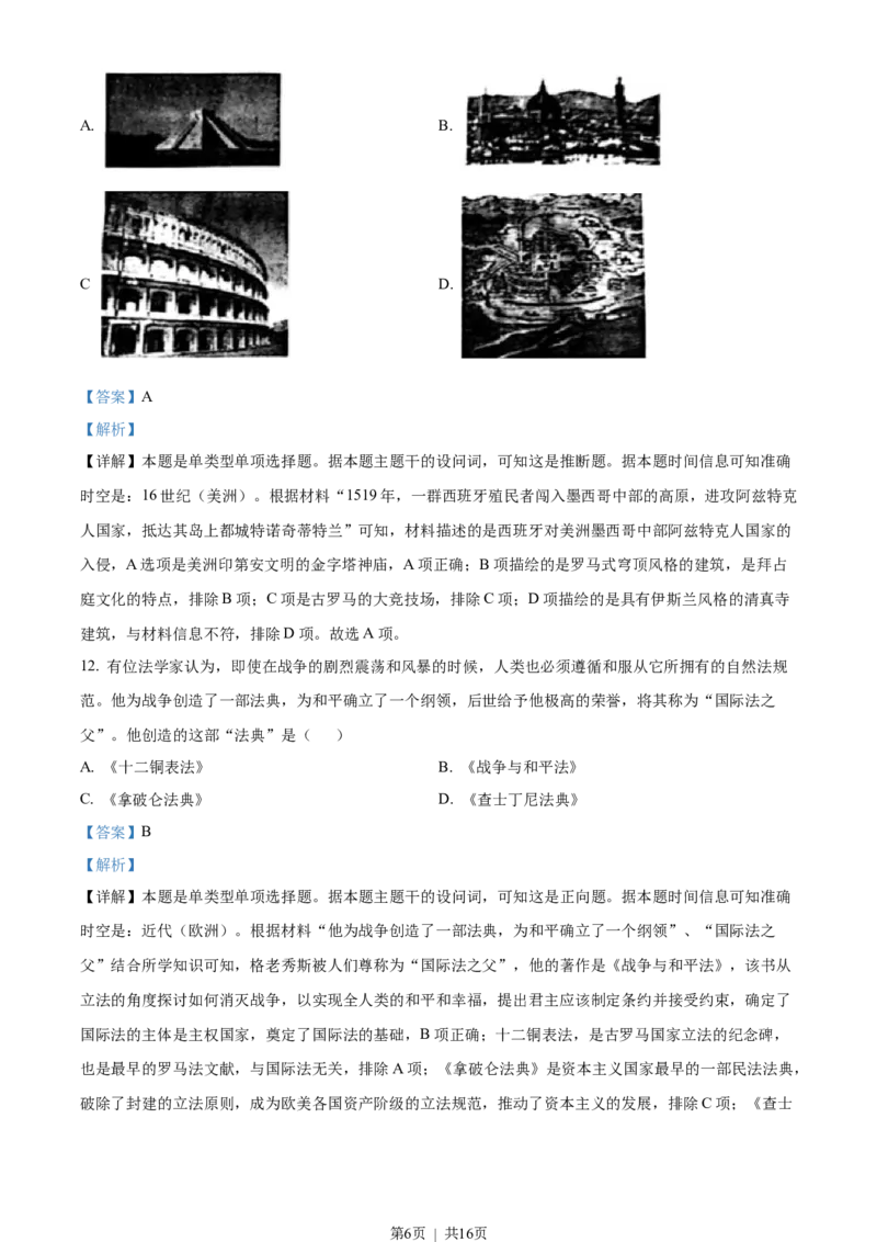 2023年高考历史试卷（浙江）（6月）（解析卷）_历史历年高考真题_新&middot;Word版2008-2025&middot;高考历史真题_历史（按年份分类）2008-2025_2023&middot;历史高考真题