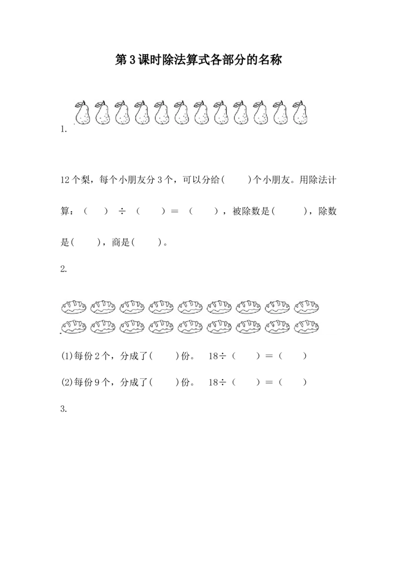 5.3除法算式各部分的名称_二年级上下册资料_二年级语数英上下册学习资料_3-7-3、小学二年级数学上册_冀教版_2、同步练习_第五单元表内除法（一）