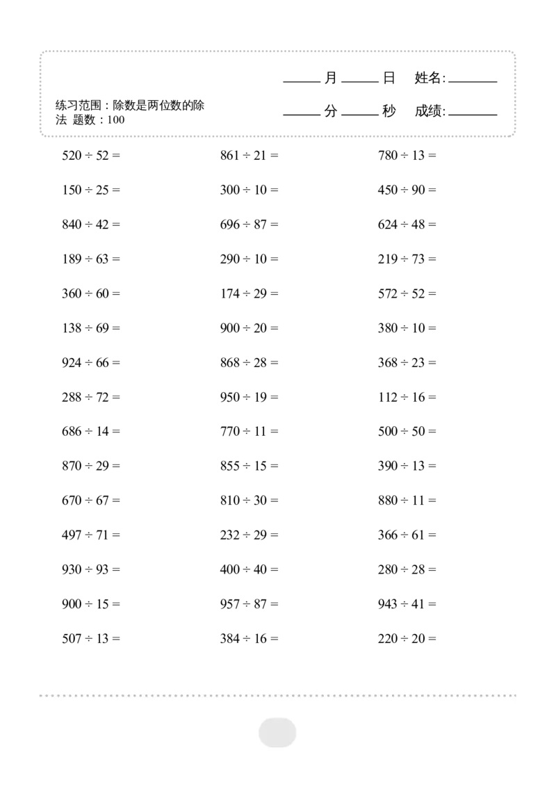 ▲口算题（除数是两位数的除法）连打版_小学数学口算计算速算练习1（1-6）题目类型全_四年级_口算4年级上册12000题_4上口算题（除数是两位数的除法）3000题