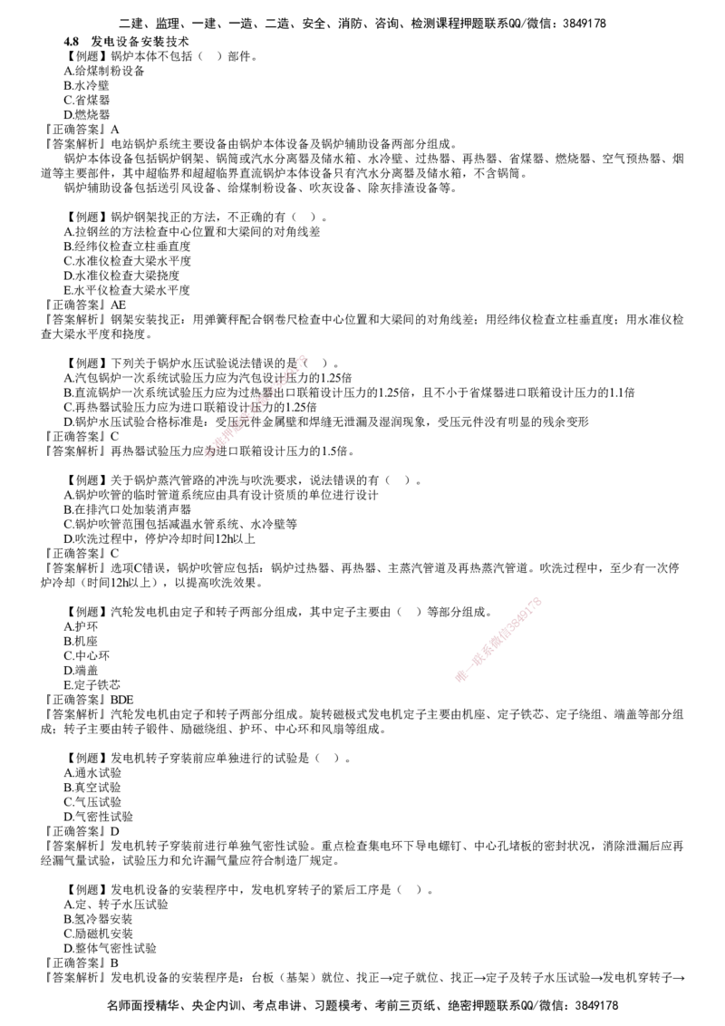 第05讲　发电设备、冶炼设备安装技术_2026年一级建造师_2026年一建机电_2025年一建机电SVIP_03-习题精析✿实战特训✿模考通关_21-机电《习题解析班》康仁杰JG