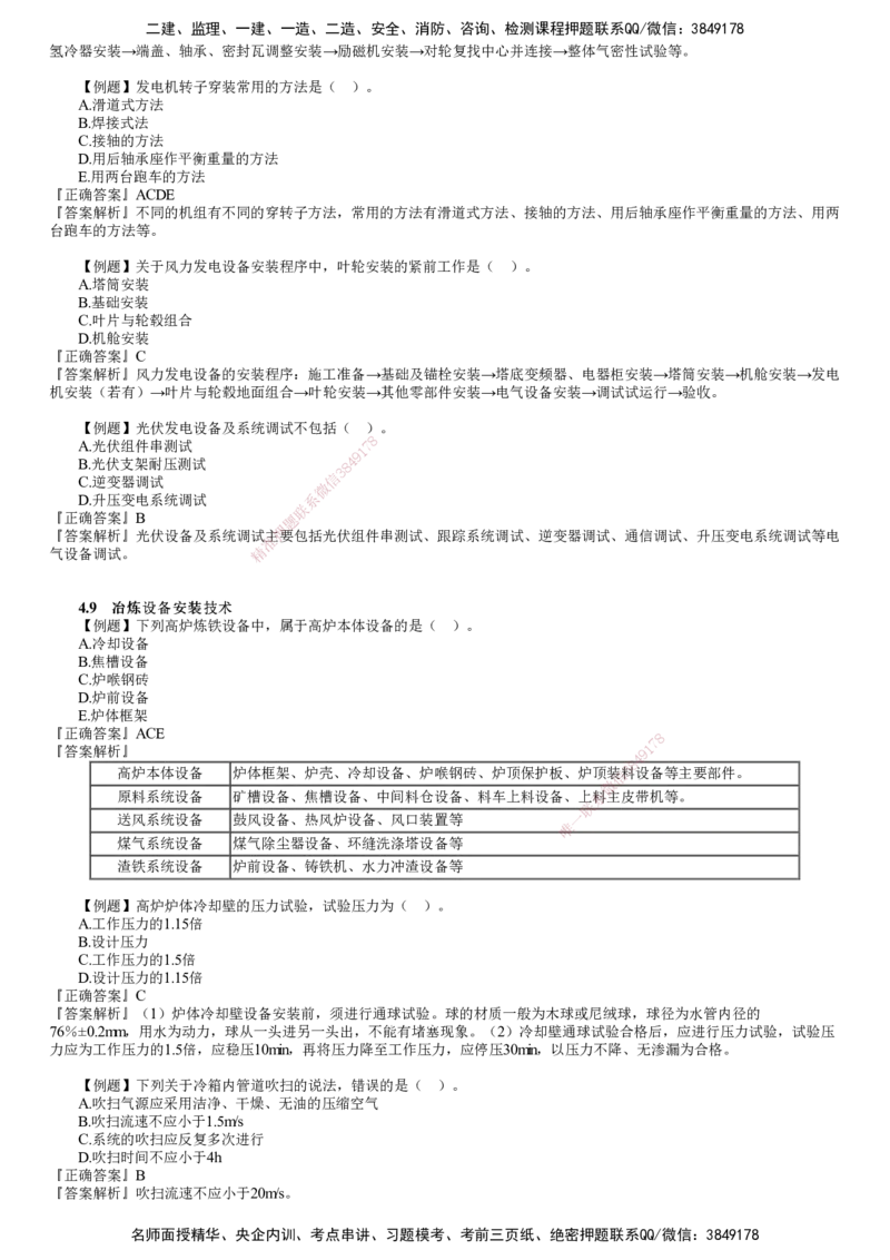 第05讲　发电设备、冶炼设备安装技术_2026年一级建造师_2026年一建机电_2025年一建机电SVIP_03-习题精析✿实战特训✿模考通关_21-机电《习题解析班》康仁杰JG