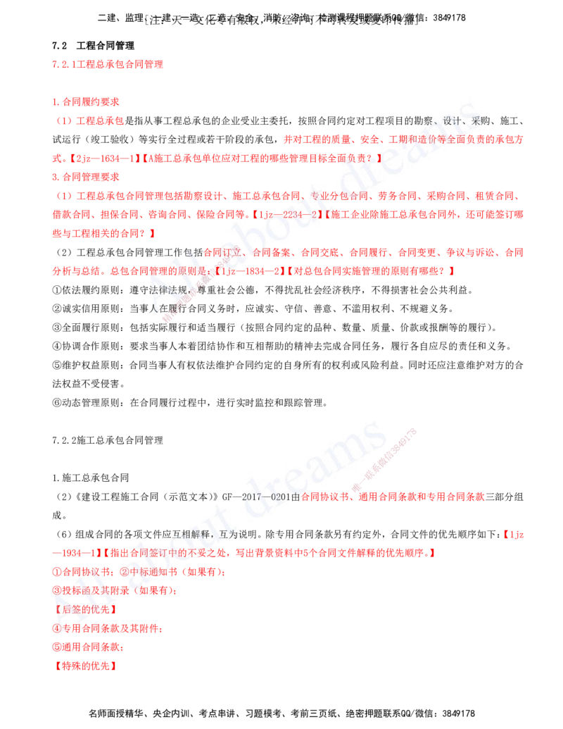 2025-25-第7章-工程招标投标与合同管理（二）_2026年一级建造师_2026年一建建筑_2025年一建建筑SVIP_02-基础精讲✿高端面授✿深度强化_13-建筑《天一精讲班》周超、徐云博KL_徐云博