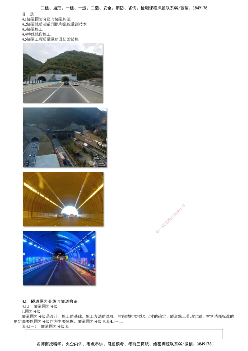 第01讲　隧道围岩分级与隧道构造_2026年一级建造师_2026年一建公路_2025年一建公路SVIP_02-基础精讲✿高端面授✿深度强化_10-公路《基础精讲班》宋卫东JG