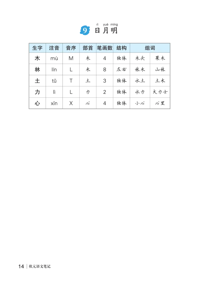 9日月明_一年级语文上册（统编版）_老课标资料_预学案_生字预习单答案