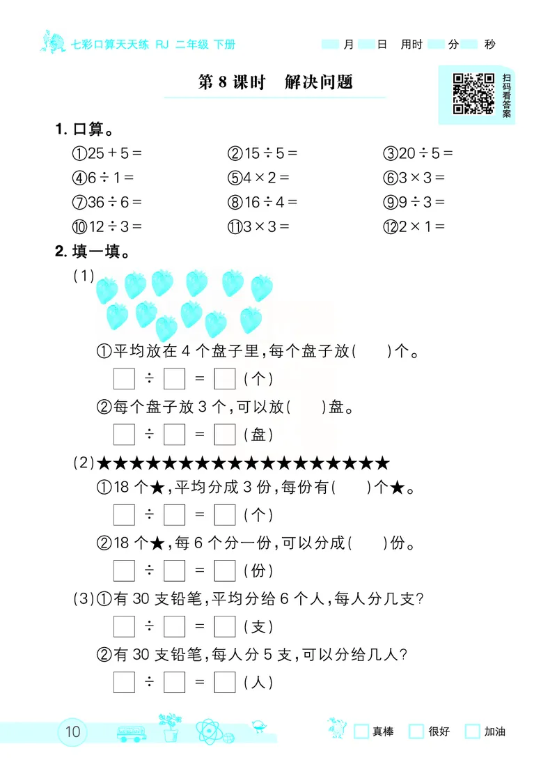 《七彩口算天天练》数学2年级下册（RJ）_二年级上下册资料_小学二年级学习资料-25年更新版_2-04、小学二年级数学下册_2-4-2、练习题、作业、试题、试卷_人教版_电子册类