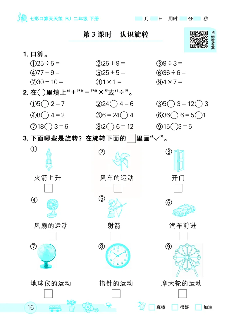 《七彩口算天天练》数学2年级下册（RJ）_二年级上下册资料_小学二年级学习资料-25年更新版_2-04、小学二年级数学下册_2-4-2、练习题、作业、试题、试卷_人教版_电子册类