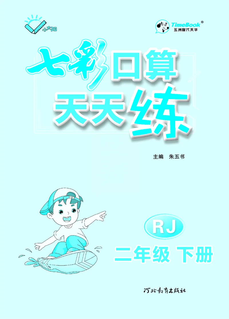 《七彩口算天天练》数学2年级下册（RJ）_二年级上下册资料_小学二年级学习资料-25年更新版_2-04、小学二年级数学下册_2-4-2、练习题、作业、试题、试卷_人教版_电子册类