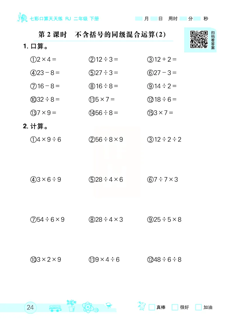 《七彩口算天天练》数学2年级下册（RJ）_二年级上下册资料_小学二年级学习资料-25年更新版_2-04、小学二年级数学下册_2-4-2、练习题、作业、试题、试卷_人教版_电子册类