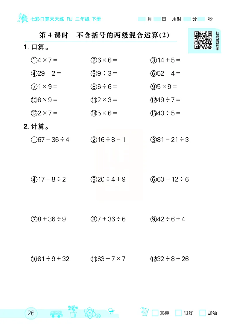 《七彩口算天天练》数学2年级下册（RJ）_二年级上下册资料_小学二年级学习资料-25年更新版_2-04、小学二年级数学下册_2-4-2、练习题、作业、试题、试卷_人教版_电子册类