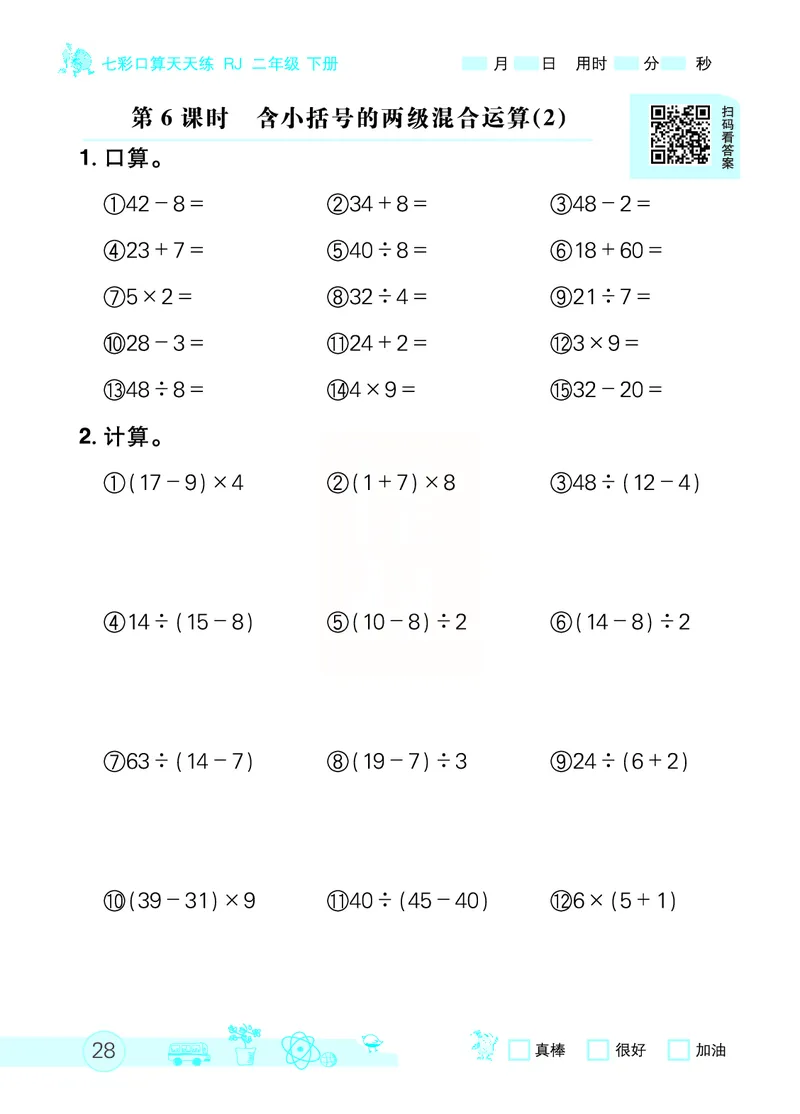 《七彩口算天天练》数学2年级下册（RJ）_二年级上下册资料_小学二年级学习资料-25年更新版_2-04、小学二年级数学下册_2-4-2、练习题、作业、试题、试卷_人教版_电子册类