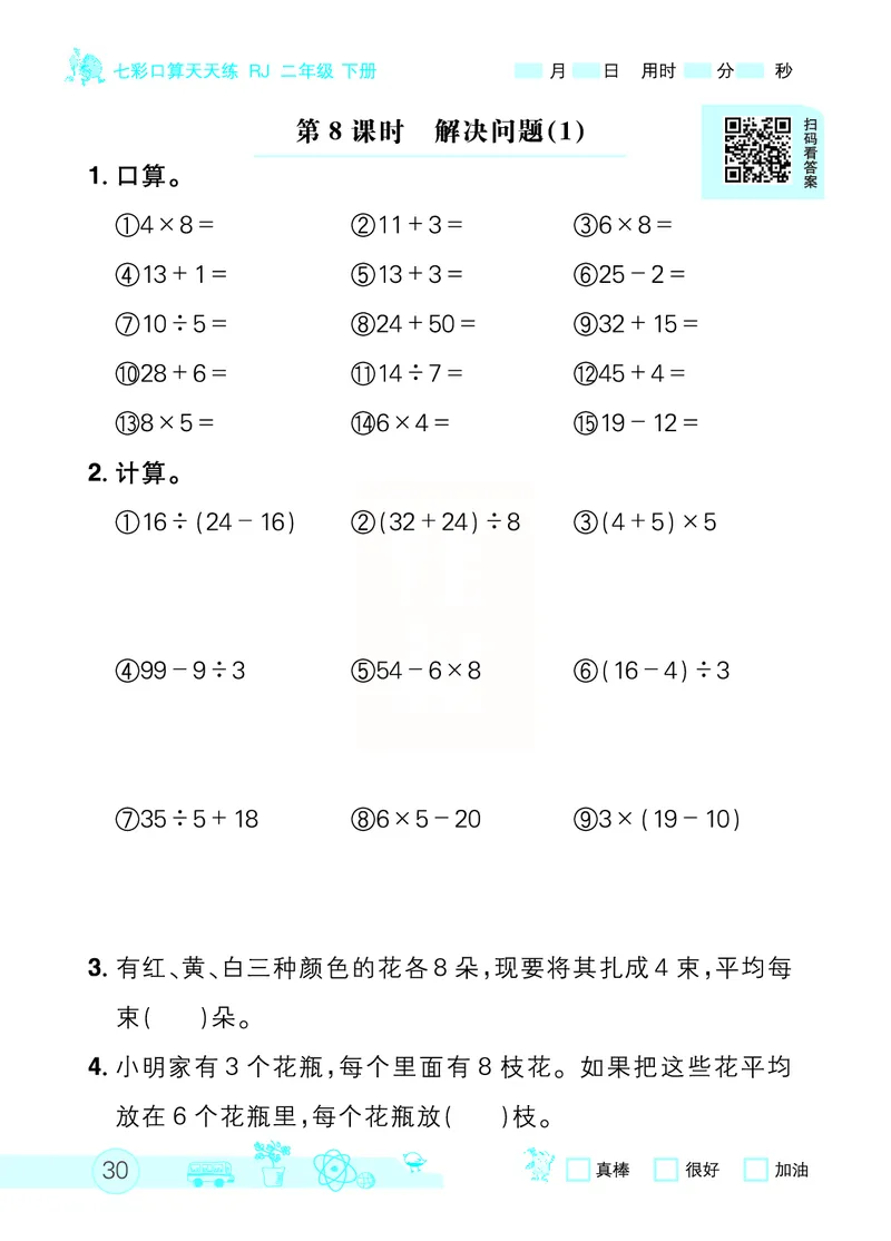 《七彩口算天天练》数学2年级下册（RJ）_二年级上下册资料_小学二年级学习资料-25年更新版_2-04、小学二年级数学下册_2-4-2、练习题、作业、试题、试卷_人教版_电子册类