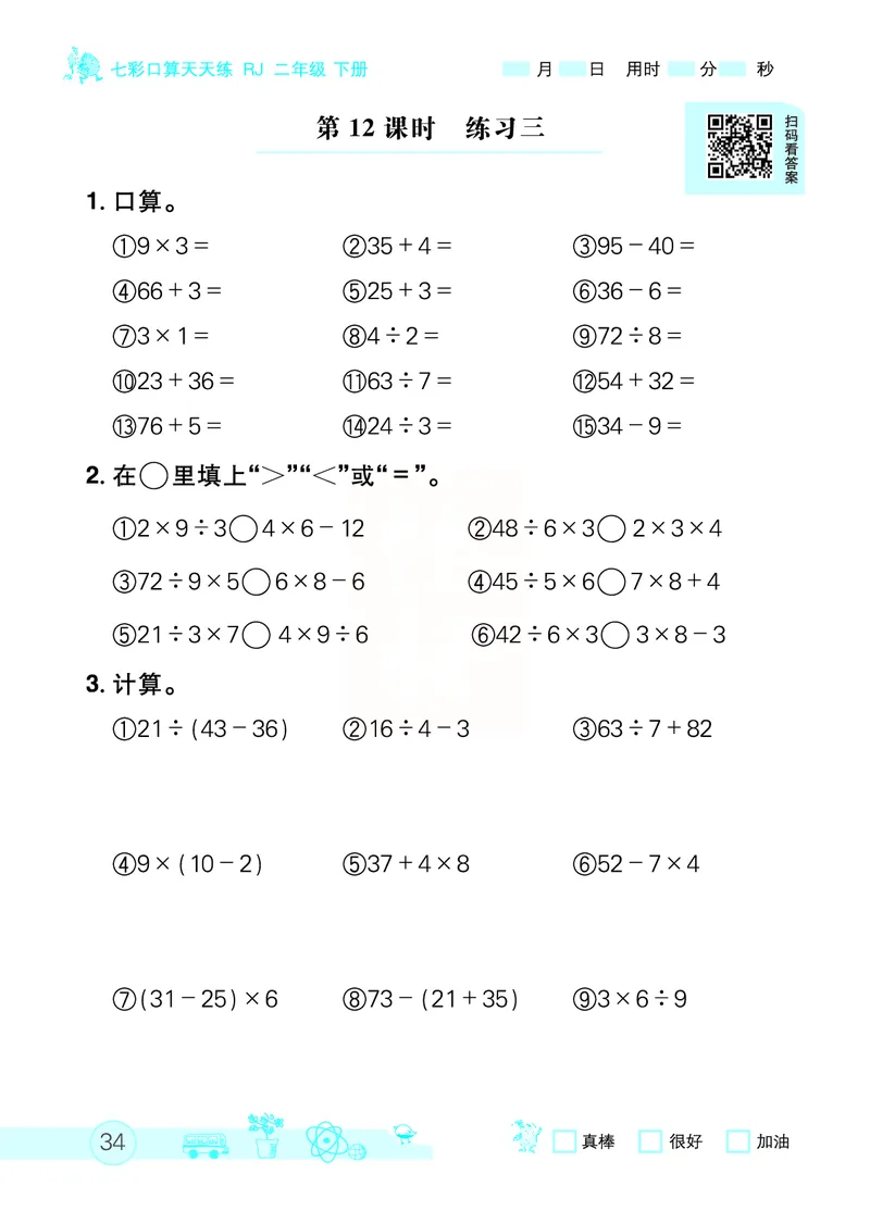 《七彩口算天天练》数学2年级下册（RJ）_二年级上下册资料_小学二年级学习资料-25年更新版_2-04、小学二年级数学下册_2-4-2、练习题、作业、试题、试卷_人教版_电子册类