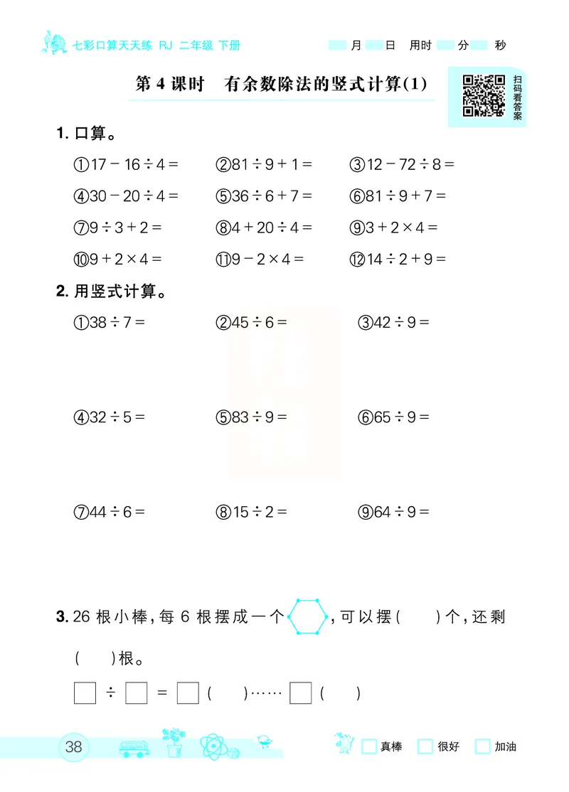 《七彩口算天天练》数学2年级下册（RJ）_二年级上下册资料_小学二年级学习资料-25年更新版_2-04、小学二年级数学下册_2-4-2、练习题、作业、试题、试卷_人教版_电子册类