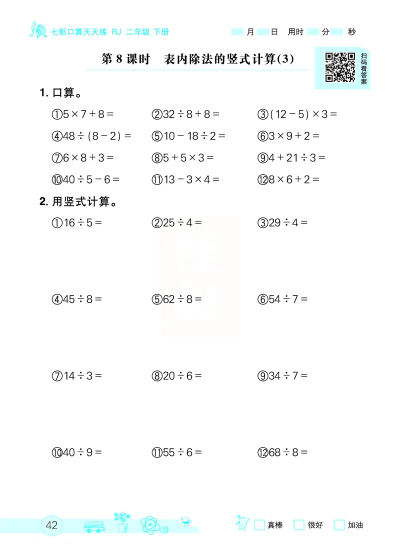 《七彩口算天天练》数学2年级下册（RJ）_二年级上下册资料_小学二年级学习资料-25年更新版_2-04、小学二年级数学下册_2-4-2、练习题、作业、试题、试卷_人教版_电子册类