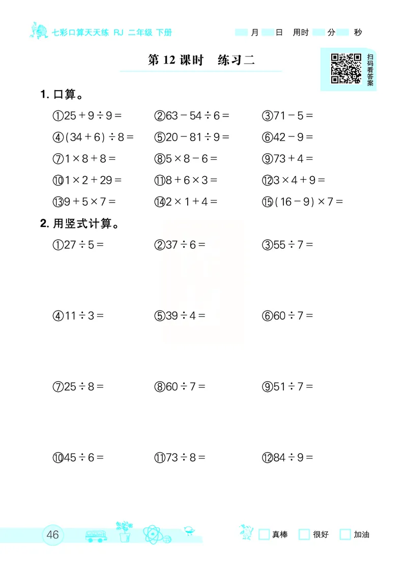 《七彩口算天天练》数学2年级下册（RJ）_二年级上下册资料_小学二年级学习资料-25年更新版_2-04、小学二年级数学下册_2-4-2、练习题、作业、试题、试卷_人教版_电子册类