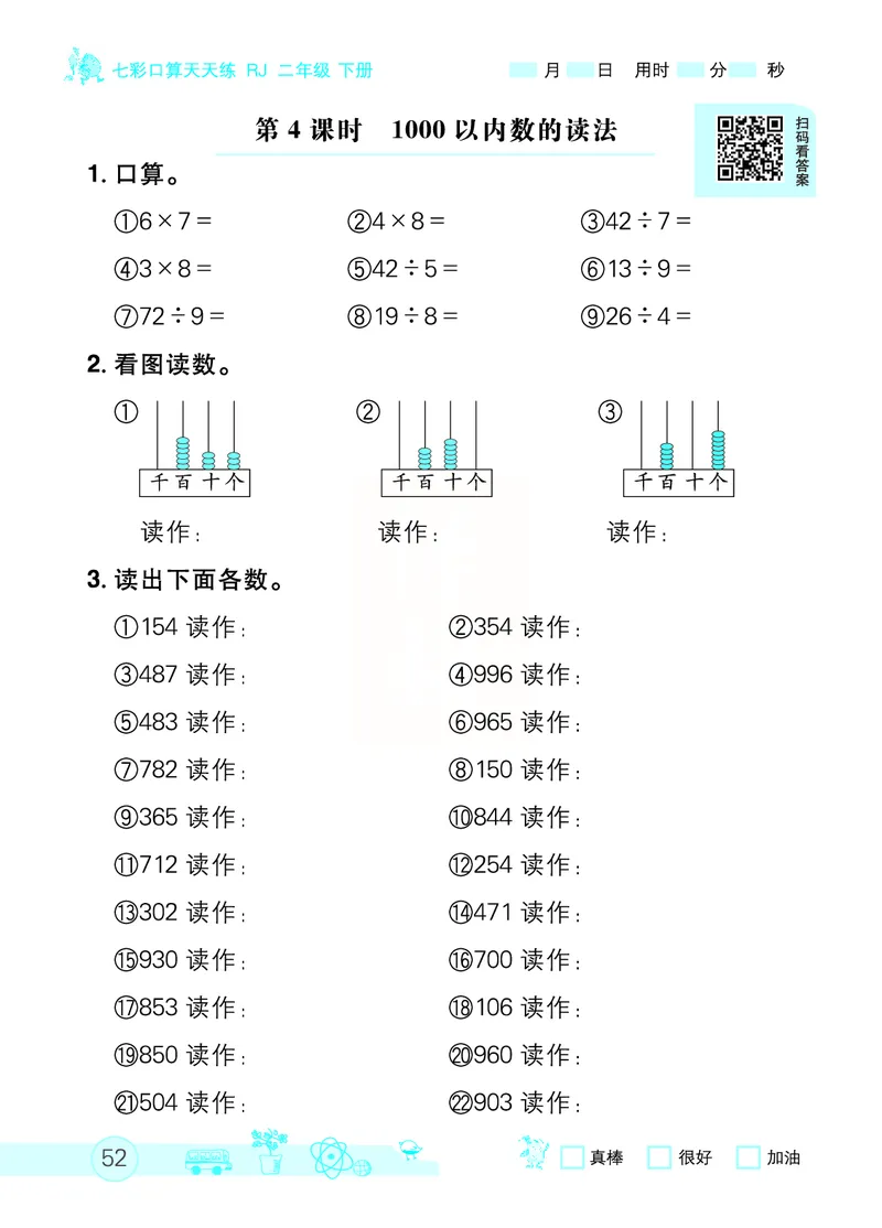 《七彩口算天天练》数学2年级下册（RJ）_二年级上下册资料_小学二年级学习资料-25年更新版_2-04、小学二年级数学下册_2-4-2、练习题、作业、试题、试卷_人教版_电子册类