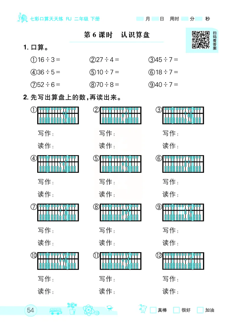 《七彩口算天天练》数学2年级下册（RJ）_二年级上下册资料_小学二年级学习资料-25年更新版_2-04、小学二年级数学下册_2-4-2、练习题、作业、试题、试卷_人教版_电子册类