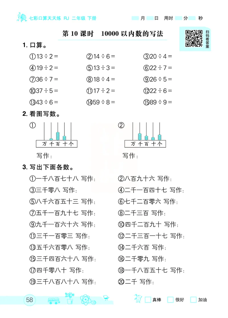 《七彩口算天天练》数学2年级下册（RJ）_二年级上下册资料_小学二年级学习资料-25年更新版_2-04、小学二年级数学下册_2-4-2、练习题、作业、试题、试卷_人教版_电子册类