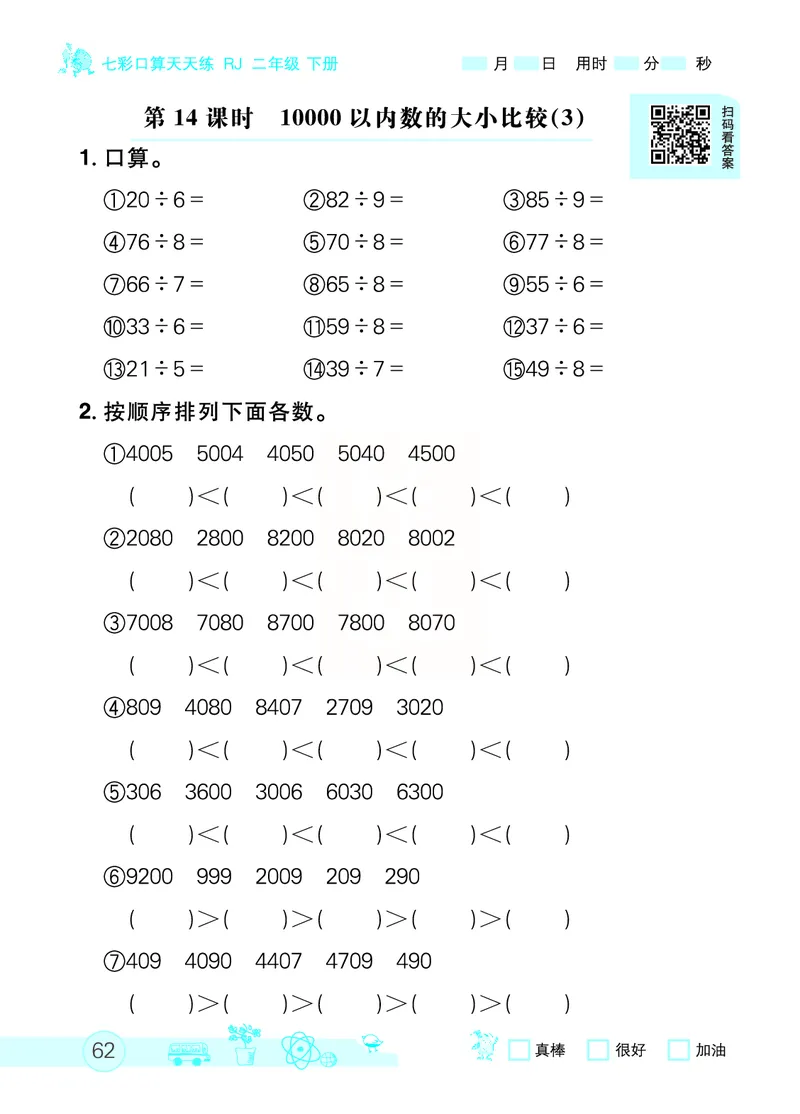 《七彩口算天天练》数学2年级下册（RJ）_二年级上下册资料_小学二年级学习资料-25年更新版_2-04、小学二年级数学下册_2-4-2、练习题、作业、试题、试卷_人教版_电子册类
