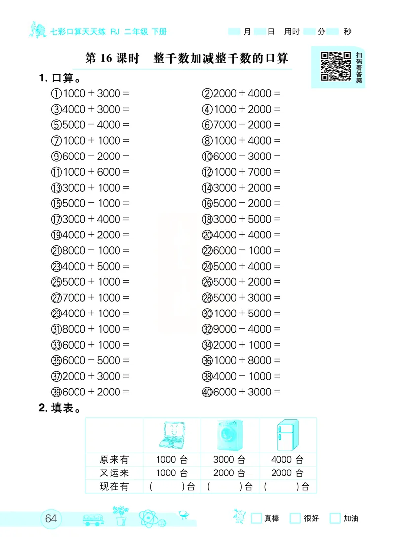 《七彩口算天天练》数学2年级下册（RJ）_二年级上下册资料_小学二年级学习资料-25年更新版_2-04、小学二年级数学下册_2-4-2、练习题、作业、试题、试卷_人教版_电子册类