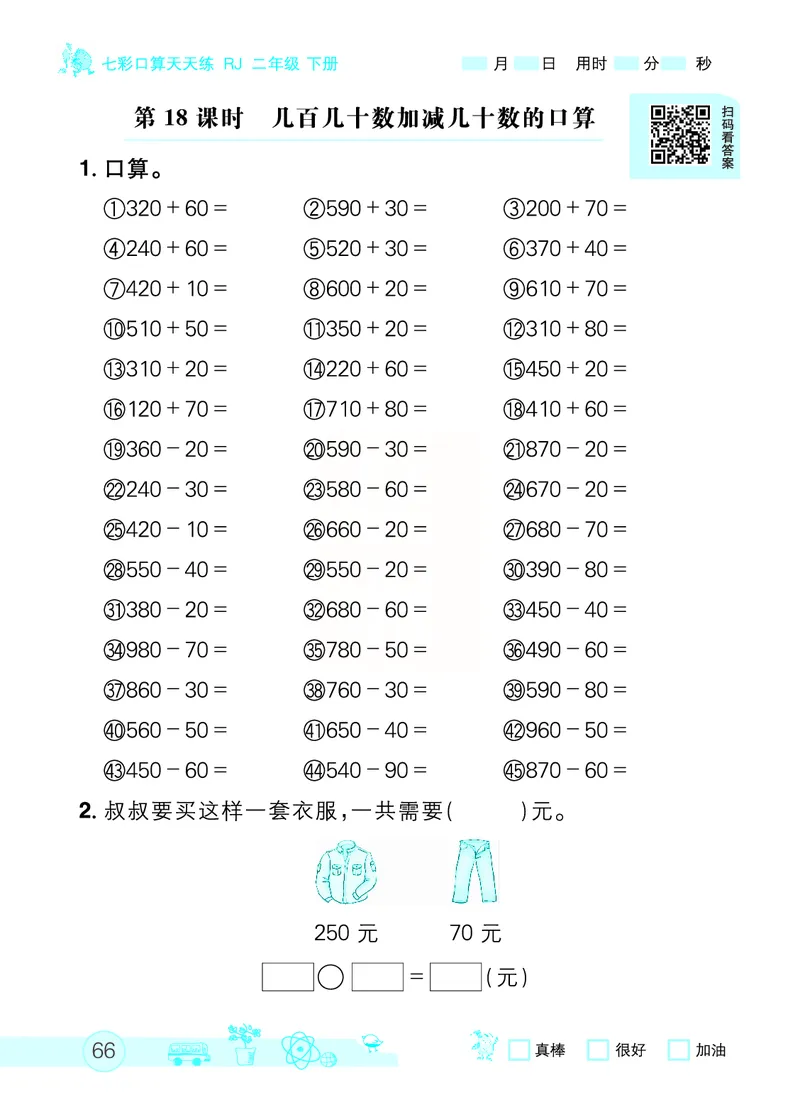 《七彩口算天天练》数学2年级下册（RJ）_二年级上下册资料_小学二年级学习资料-25年更新版_2-04、小学二年级数学下册_2-4-2、练习题、作业、试题、试卷_人教版_电子册类