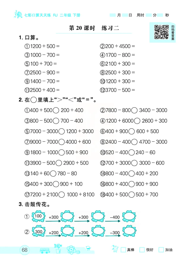 《七彩口算天天练》数学2年级下册（RJ）_二年级上下册资料_小学二年级学习资料-25年更新版_2-04、小学二年级数学下册_2-4-2、练习题、作业、试题、试卷_人教版_电子册类