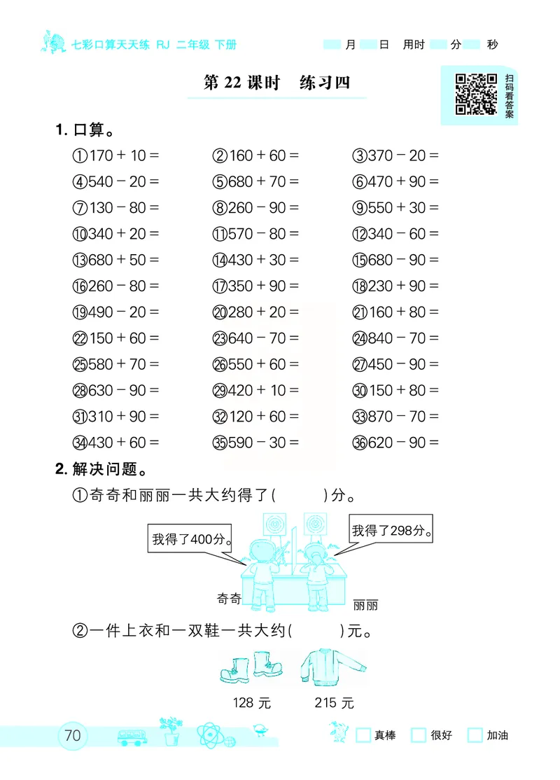 《七彩口算天天练》数学2年级下册（RJ）_二年级上下册资料_小学二年级学习资料-25年更新版_2-04、小学二年级数学下册_2-4-2、练习题、作业、试题、试卷_人教版_电子册类