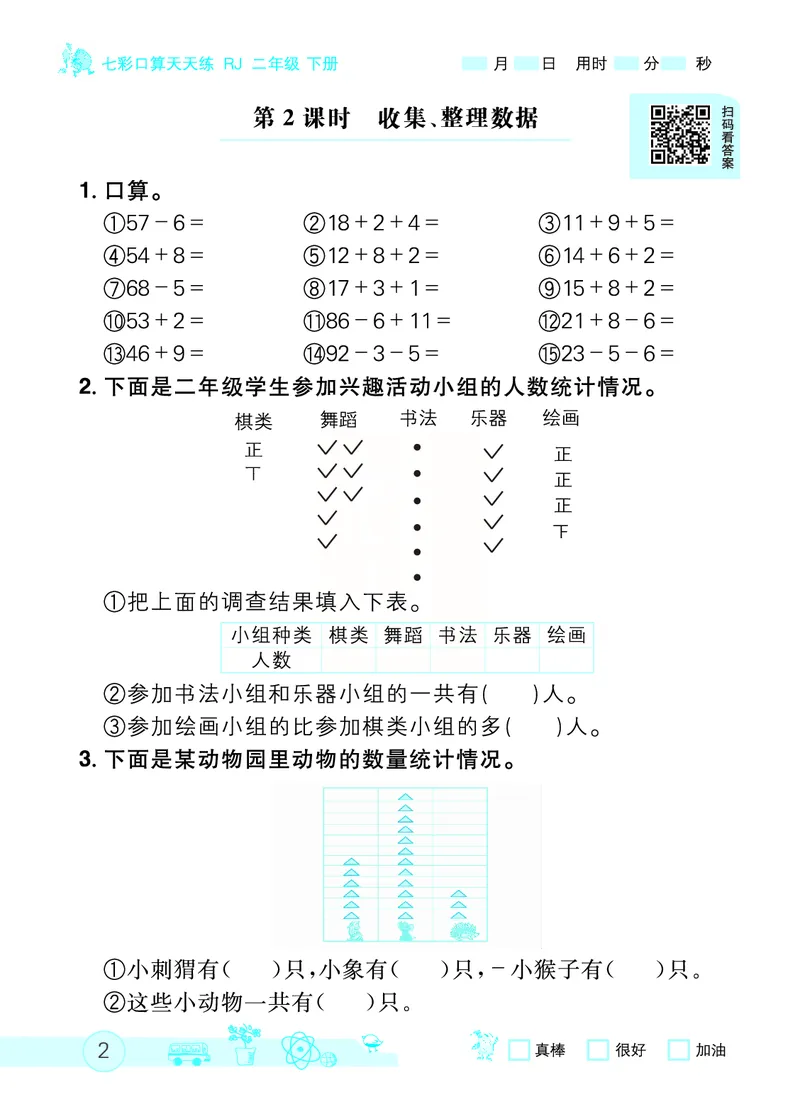 《七彩口算天天练》数学2年级下册（RJ）_二年级上下册资料_小学二年级学习资料-25年更新版_2-04、小学二年级数学下册_2-4-2、练习题、作业、试题、试卷_人教版_电子册类