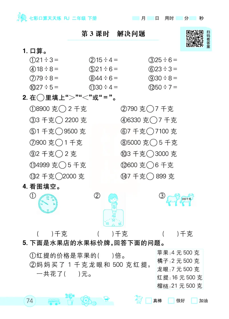 《七彩口算天天练》数学2年级下册（RJ）_二年级上下册资料_小学二年级学习资料-25年更新版_2-04、小学二年级数学下册_2-4-2、练习题、作业、试题、试卷_人教版_电子册类