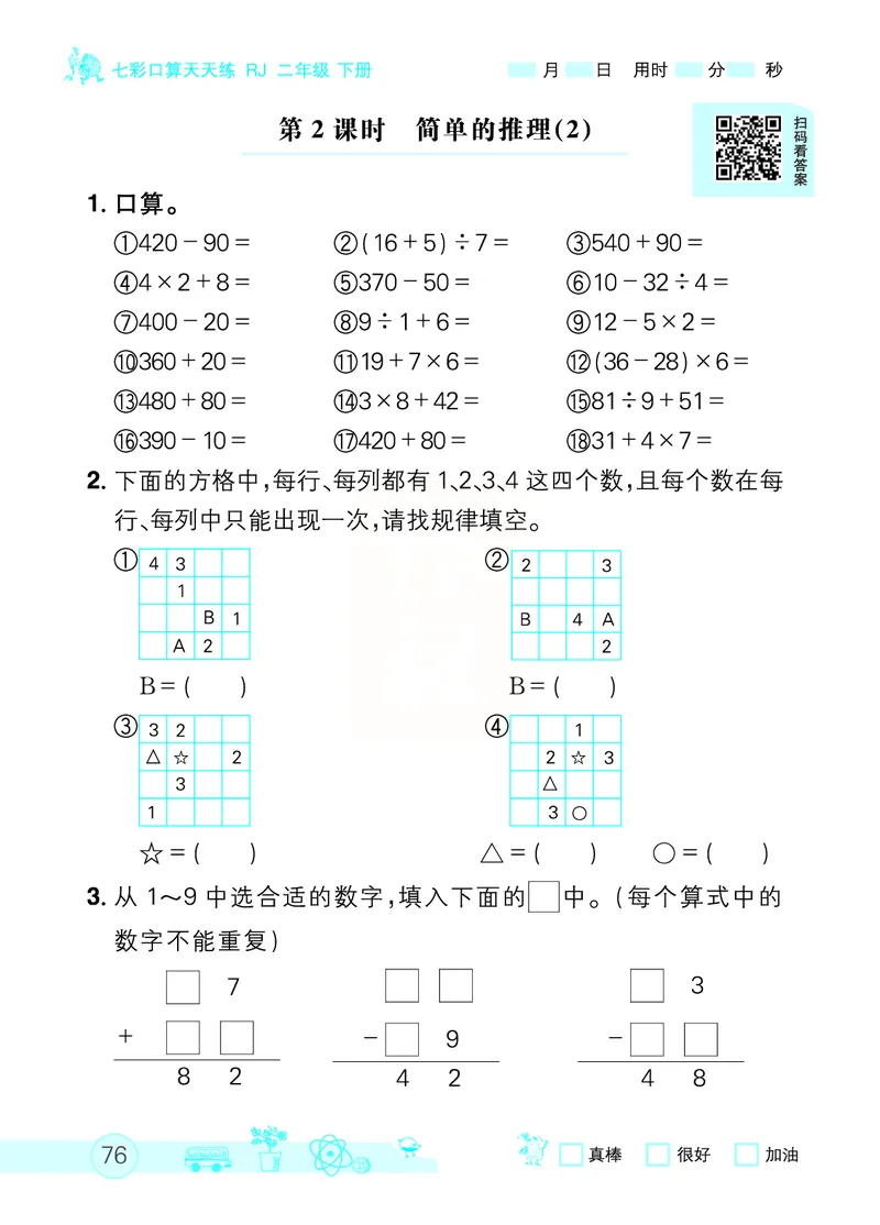 《七彩口算天天练》数学2年级下册（RJ）_二年级上下册资料_小学二年级学习资料-25年更新版_2-04、小学二年级数学下册_2-4-2、练习题、作业、试题、试卷_人教版_电子册类