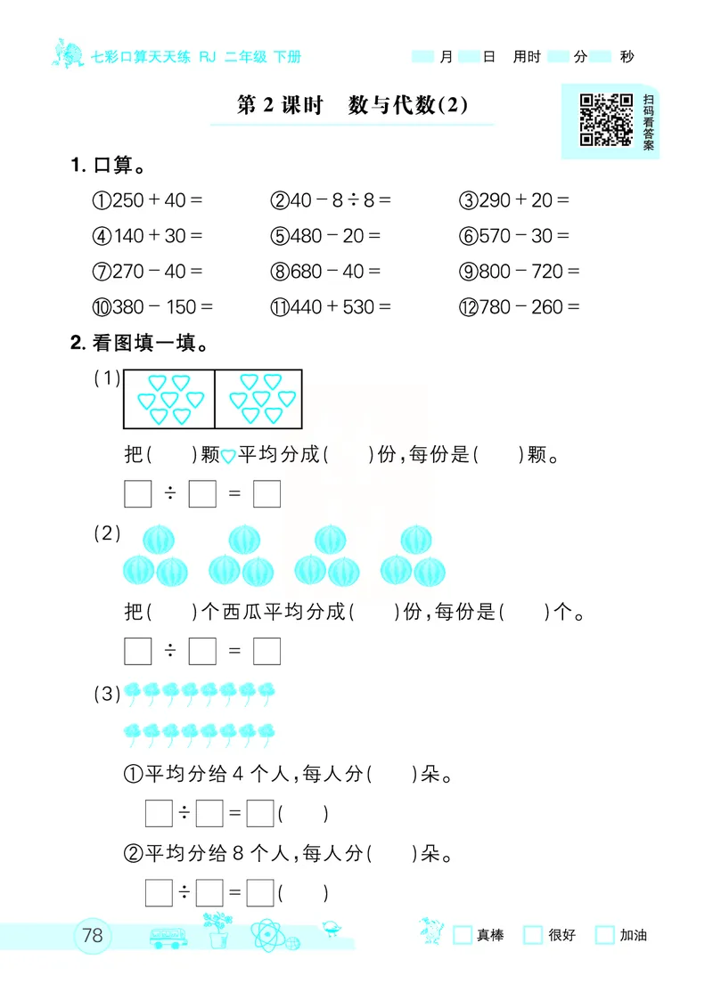 《七彩口算天天练》数学2年级下册（RJ）_二年级上下册资料_小学二年级学习资料-25年更新版_2-04、小学二年级数学下册_2-4-2、练习题、作业、试题、试卷_人教版_电子册类