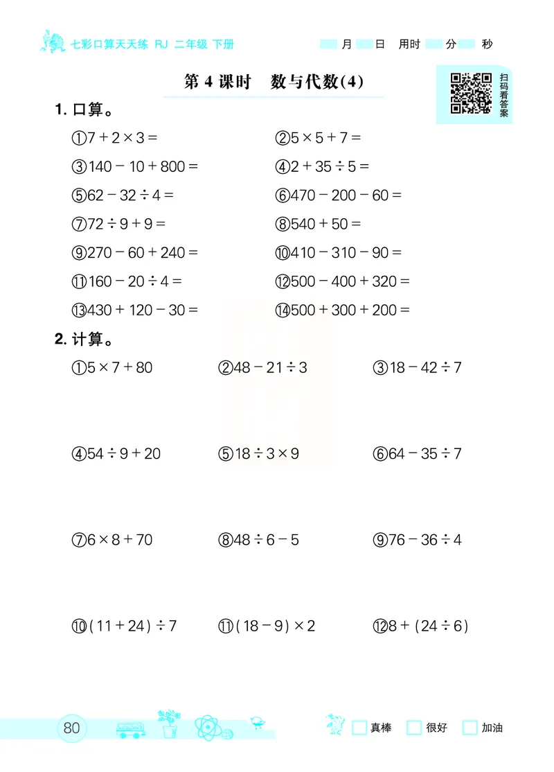 《七彩口算天天练》数学2年级下册（RJ）_二年级上下册资料_小学二年级学习资料-25年更新版_2-04、小学二年级数学下册_2-4-2、练习题、作业、试题、试卷_人教版_电子册类