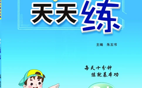 《七彩口算天天练》数学2年级下册（RJ）_二年级上下册资料_小学二年级学习资料-25年更新版_2-04、小学二年级数学下册_2-4-2、练习题、作业、试题、试卷_人教版_电子册类
