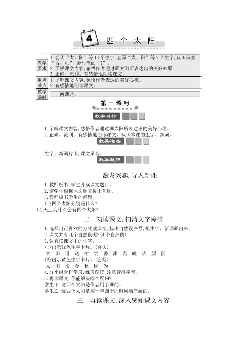 4四个太阳_一年级语文下册（统编版）_老课标资料_教案反思+导学案_文本式_3版文本式教案含反思