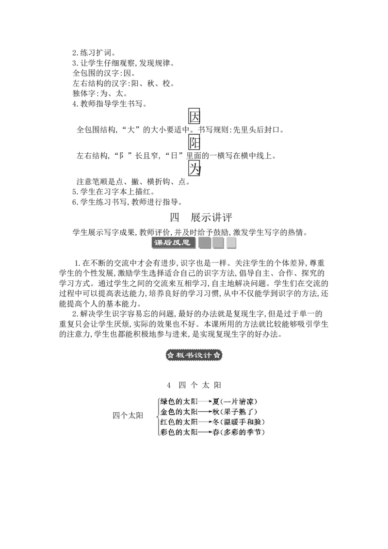 4四个太阳_一年级语文下册（统编版）_老课标资料_教案反思+导学案_文本式_3版文本式教案含反思