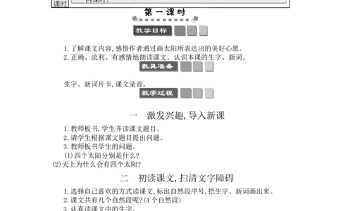 4四个太阳_一年级语文下册（统编版）_老课标资料_教案反思+导学案_文本式_3版文本式教案含反思